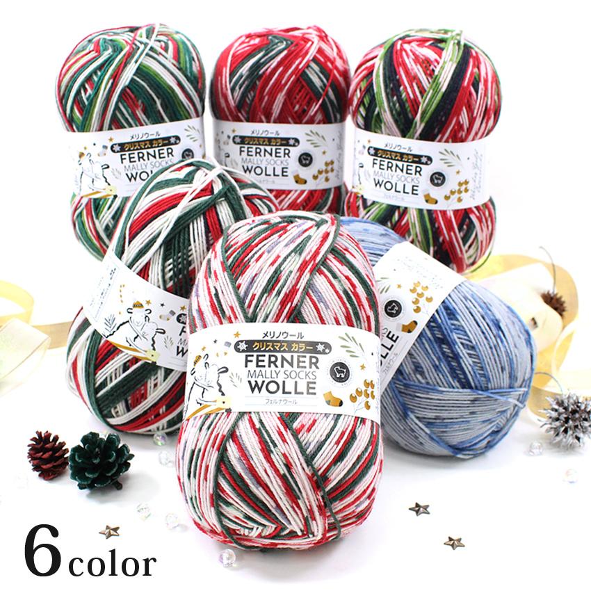 フェルナウール FERNER WOLLE クリスマスカラー100g 4ply 中細