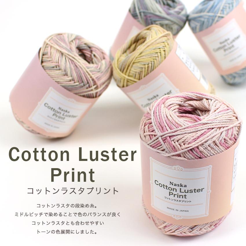 内藤商事 コットンラスタプリント｜綿100％ 並太 手編み 毛糸 あみもの