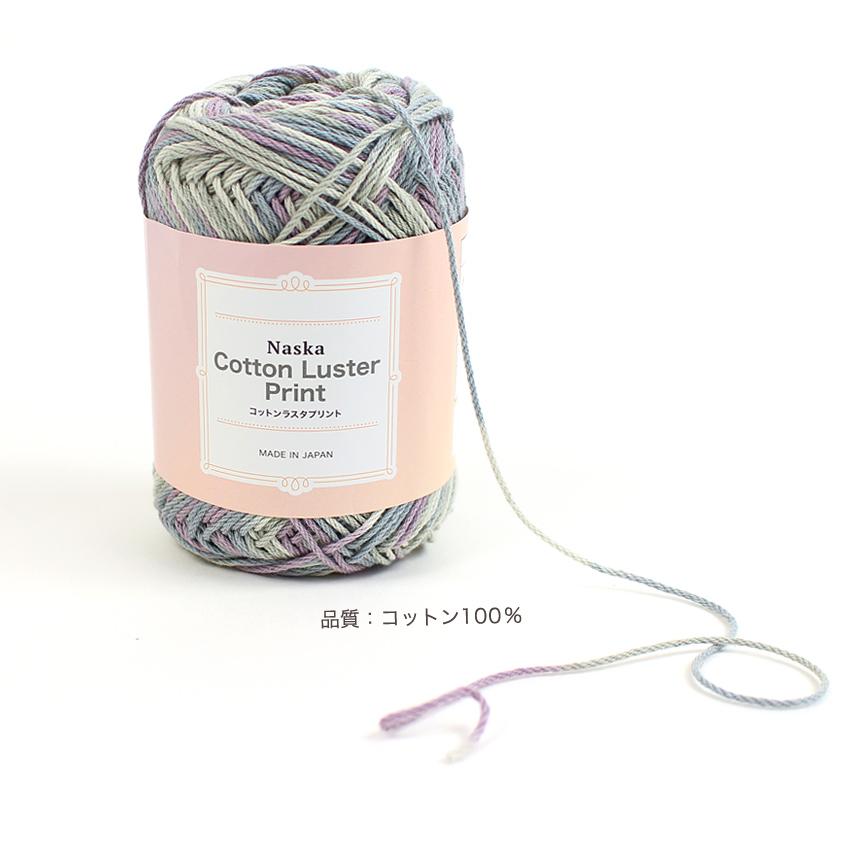内藤商事 コットンラスタプリント｜綿100％ 並太 手編み 毛糸 あみもの