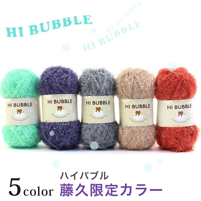 HI BUBBLE ハイバブル 藤久限定カラー｜banul 韓国 並太 タワシ