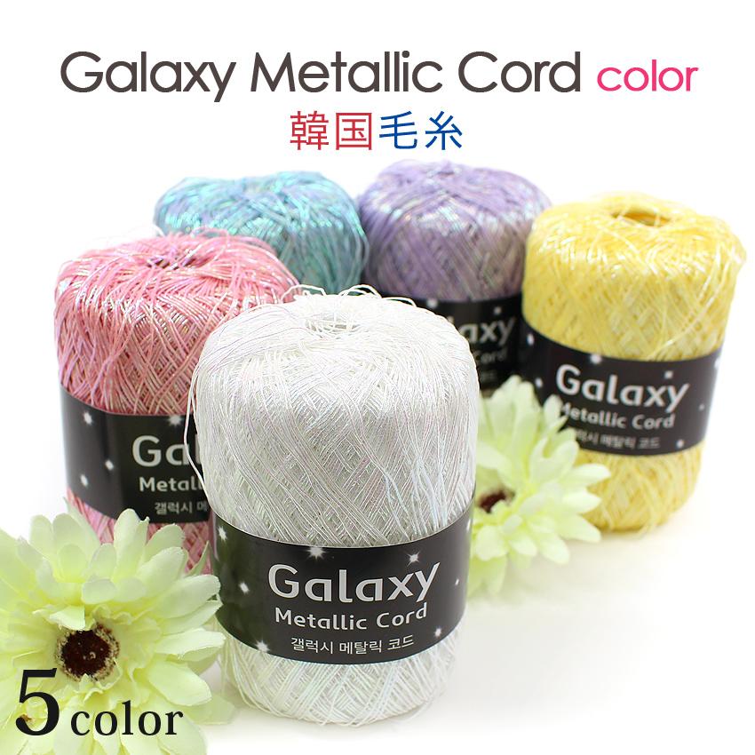 クラフトハートトーカイ Ancalls Galaxy Metallic Cord Color ｜韓国