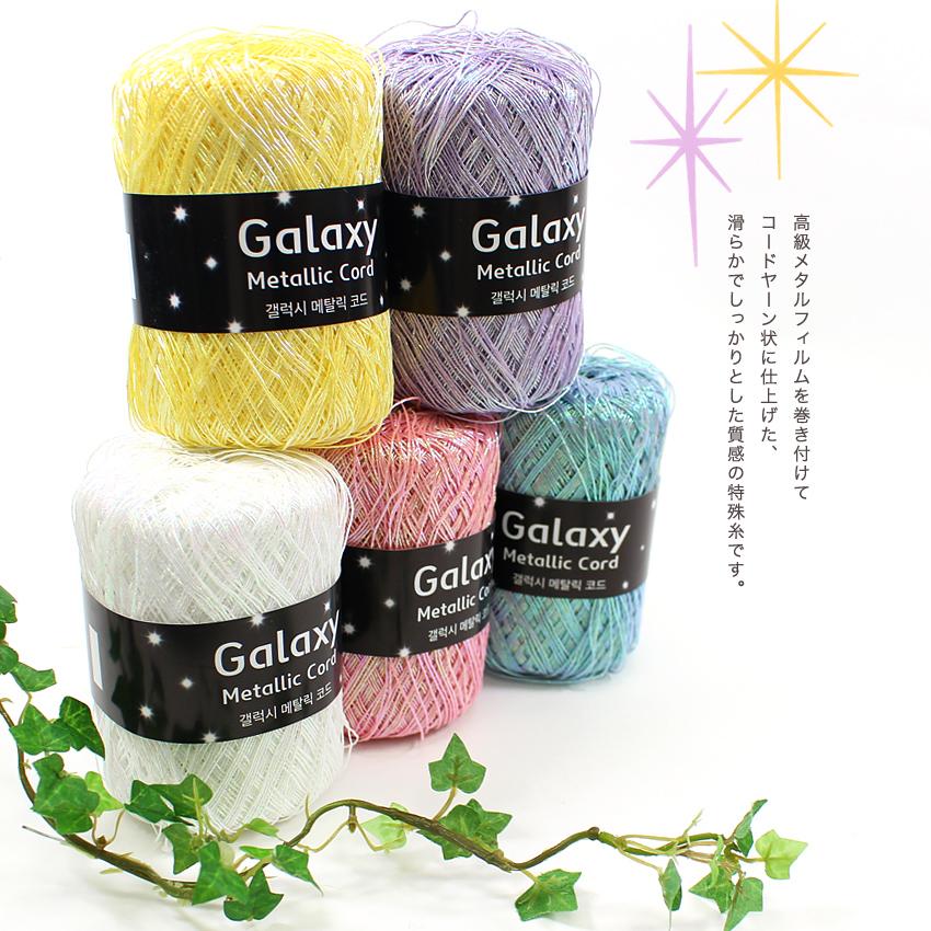 クラフトハートトーカイ Ancalls Galaxy Metallic Cord Color ｜韓国