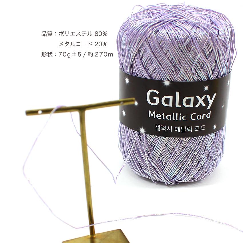 クラフトハートトーカイ Ancalls Galaxy Metallic Cord Color ｜韓国