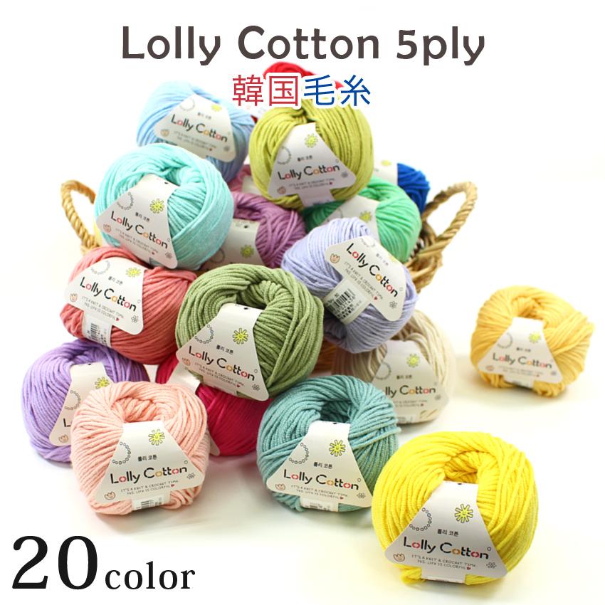 クラフトハートトーカイ Ancalls Lolly Cotton 5ply｜韓国毛糸 あみ