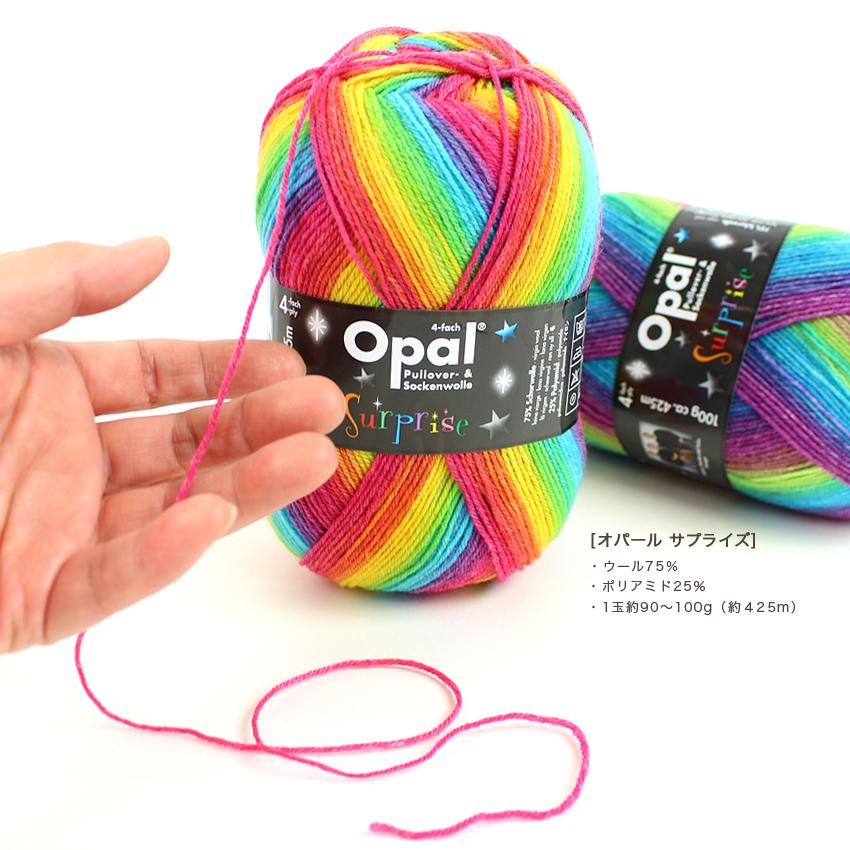 Opal Surprise（オパール サプライズ）｜中細 毛糸 ソックヤーン 輸入