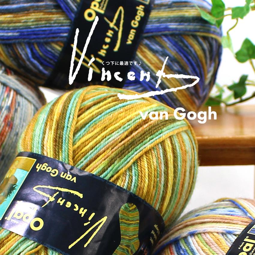 Opal Vincent van Gogh 4-ply（ヴィンセント・ヴァン・ゴッホ）｜中細