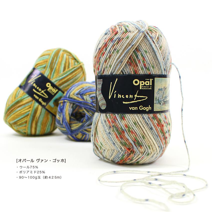 Opal Vincent van Gogh 4-ply（ヴィンセント・ヴァン・ゴッホ）｜中細