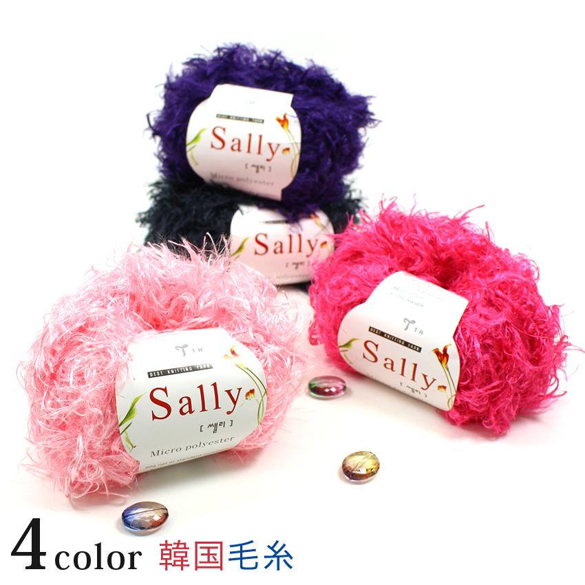Ancalls Sally｜サリー 韓国毛糸 あみもの ニット 手編み アンコール 