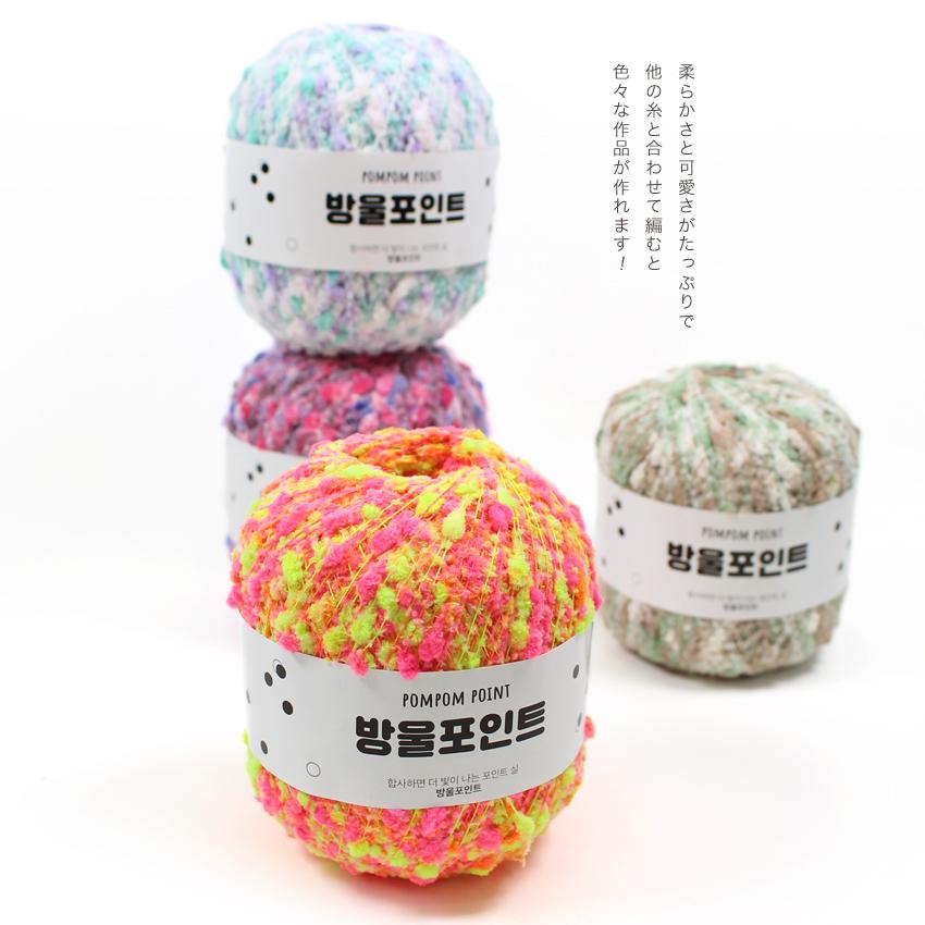 Pon.Pon　モコモコ毛糸のあみぐるみ Ancalls pom point｜ポンポンポイント 韓国毛糸 あみもの ニット