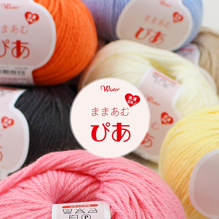ウイスター ままあむぴあ｜毛糸 あみもの トーカイ ウオッシャブル
