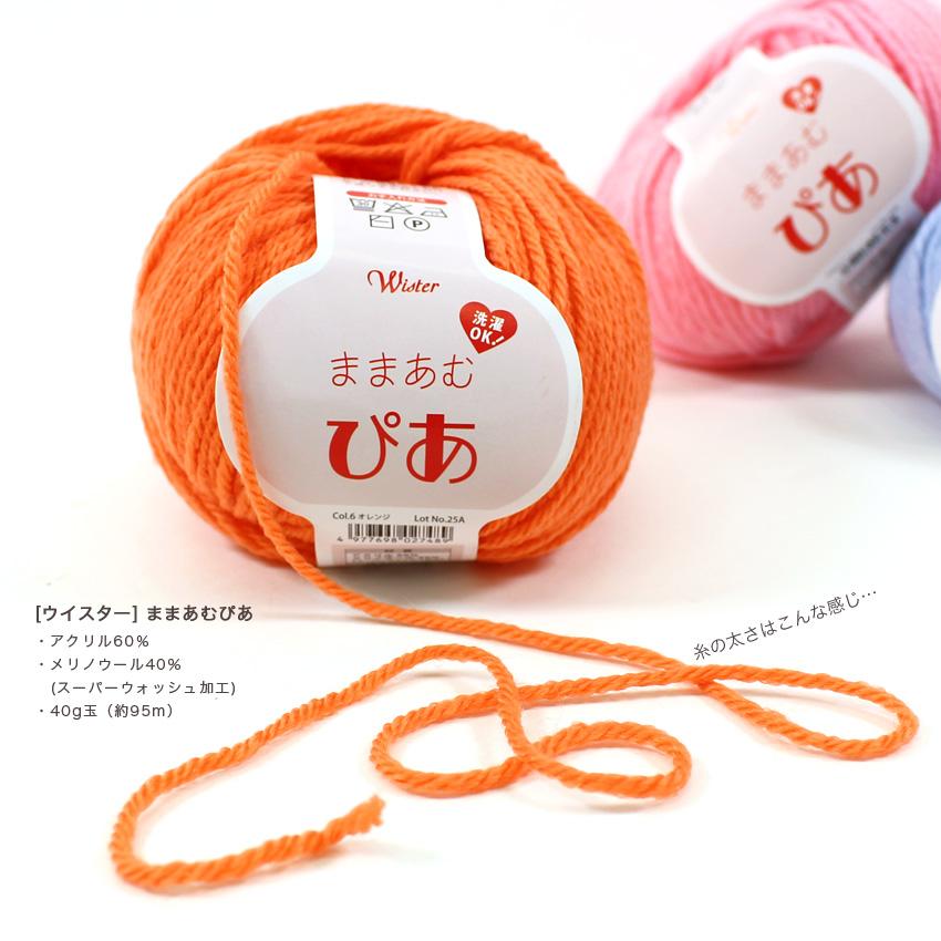 ウイスター ままあむぴあ｜毛糸 あみもの トーカイ ウオッシャブル