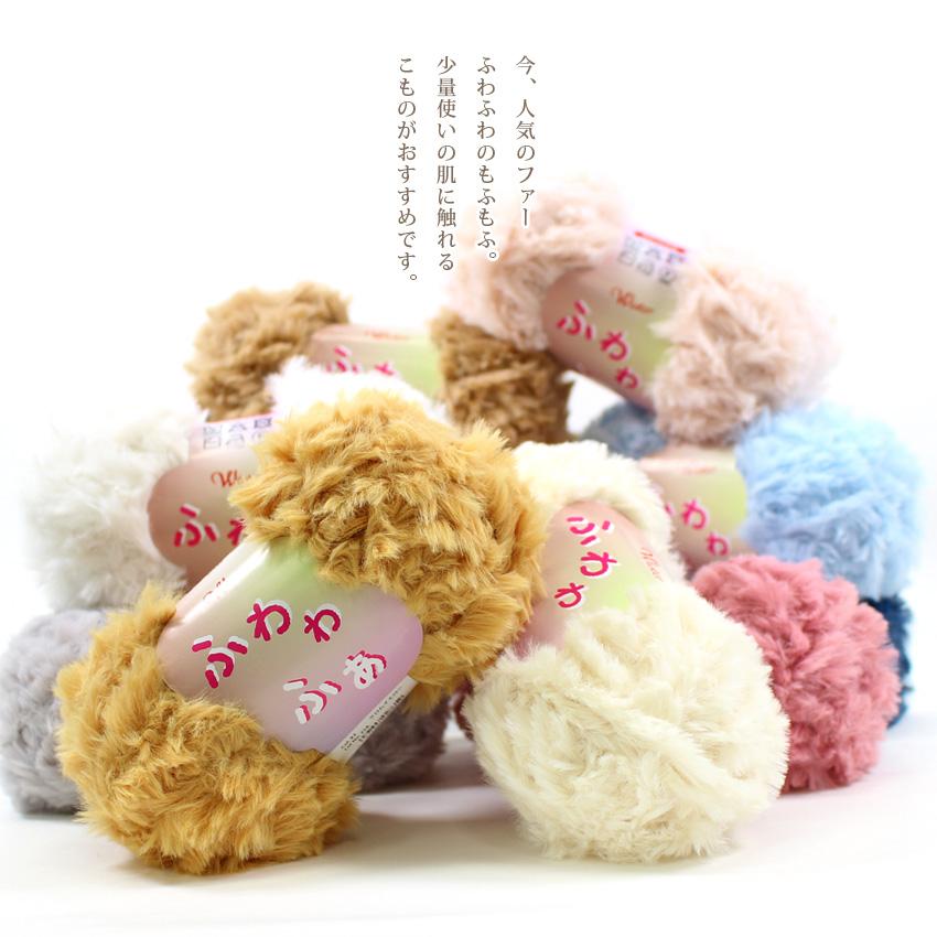 ウイスター ふわわふぁ｜ファーヤーン 毛糸 あみもの トーカイ 手編み