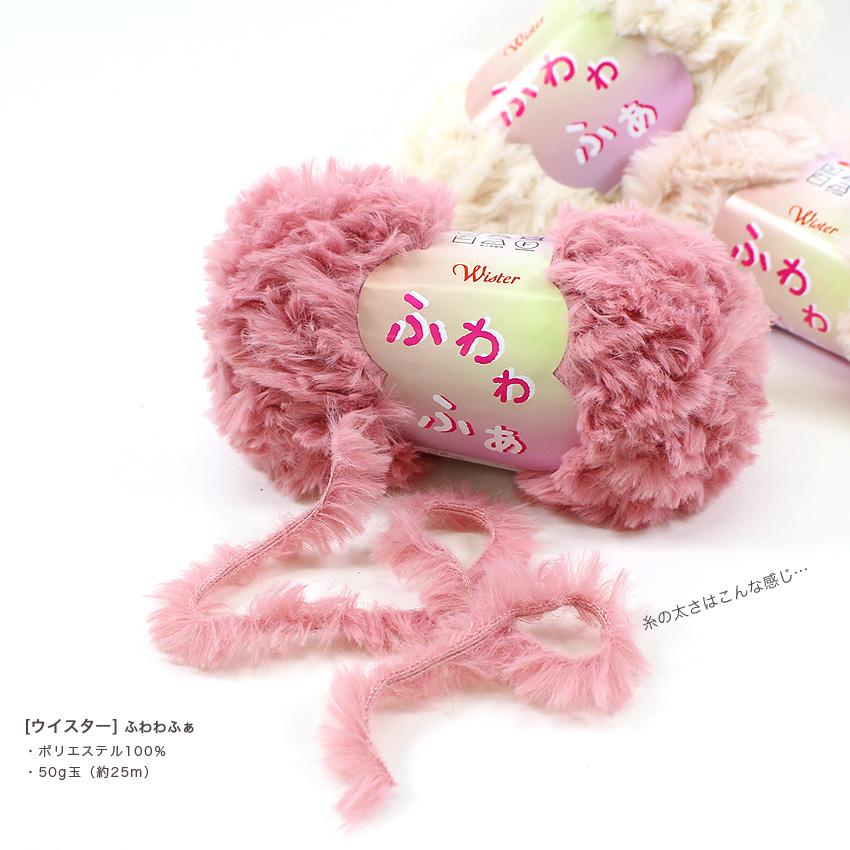 ウイスター ふわわふぁ｜ファーヤーン 毛糸 あみもの トーカイ 手編み