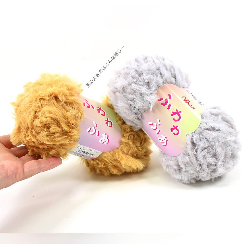 ウイスター ふわわふぁ｜ファーヤーン 毛糸 あみもの トーカイ 手編み