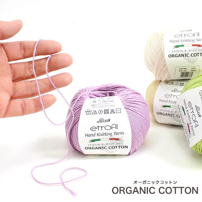 etrofil ORGANIC COTTON（エトロフィル オーガニックコットン）50g｜綿