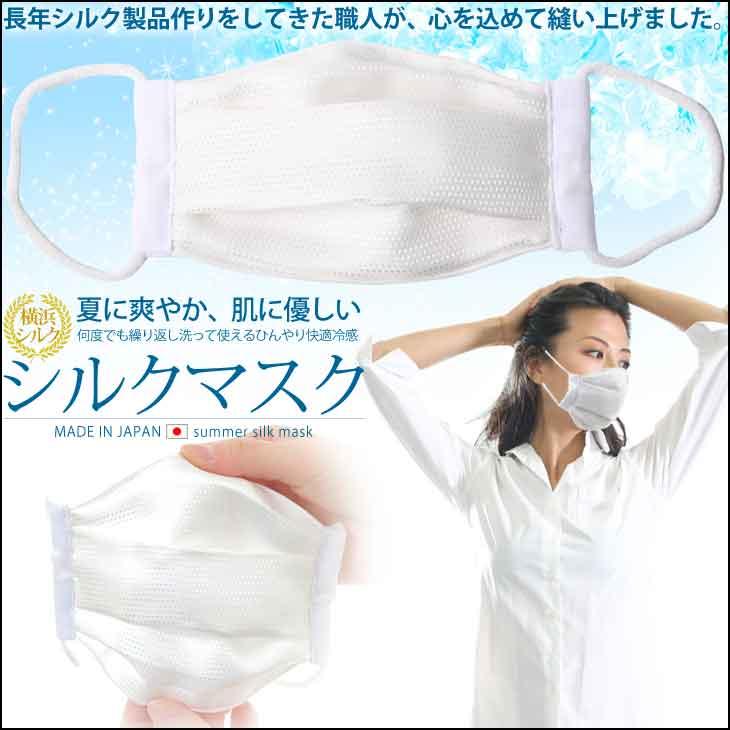 夏 マスク シルク 絹 涼しい 日本製 シルクマスク 蒸れない 心地いい 長時間利用に 洗って使える ハンドメイド 予防対策 1枚入｜shugei-center