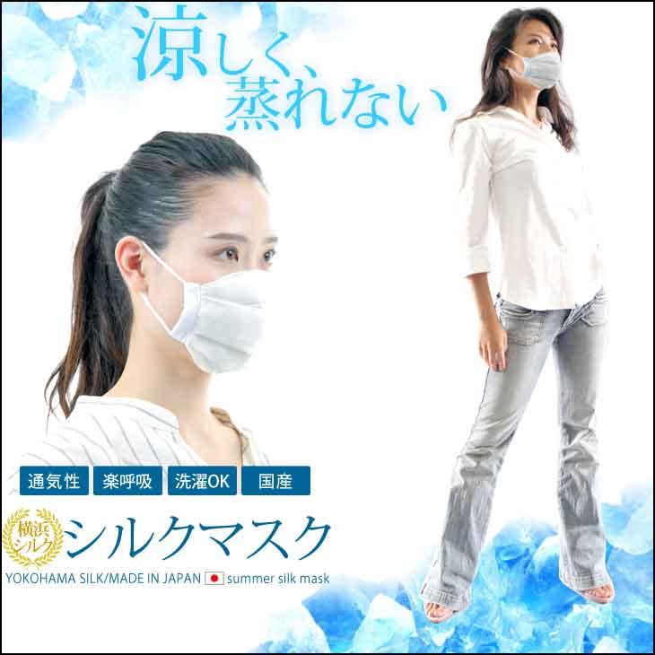 夏 マスク シルク 絹 涼しい 日本製 シルクマスク 蒸れない 心地いい 長時間利用に 洗って使える ハンドメイド 予防対策 1枚入｜shugei-center｜02
