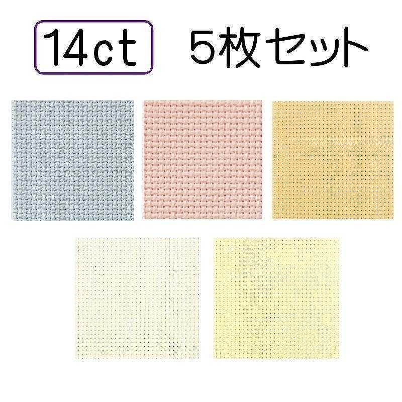 5枚セット】クロスステッチ刺しゅう布 アイーダ 14ct 14