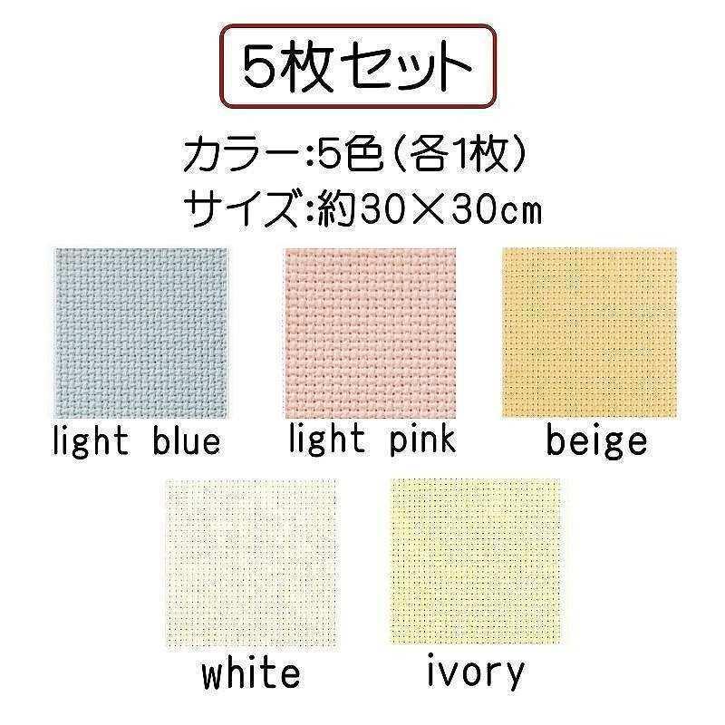 5枚セット】クロスステッチ刺しゅう布 アイーダ 11ct 11