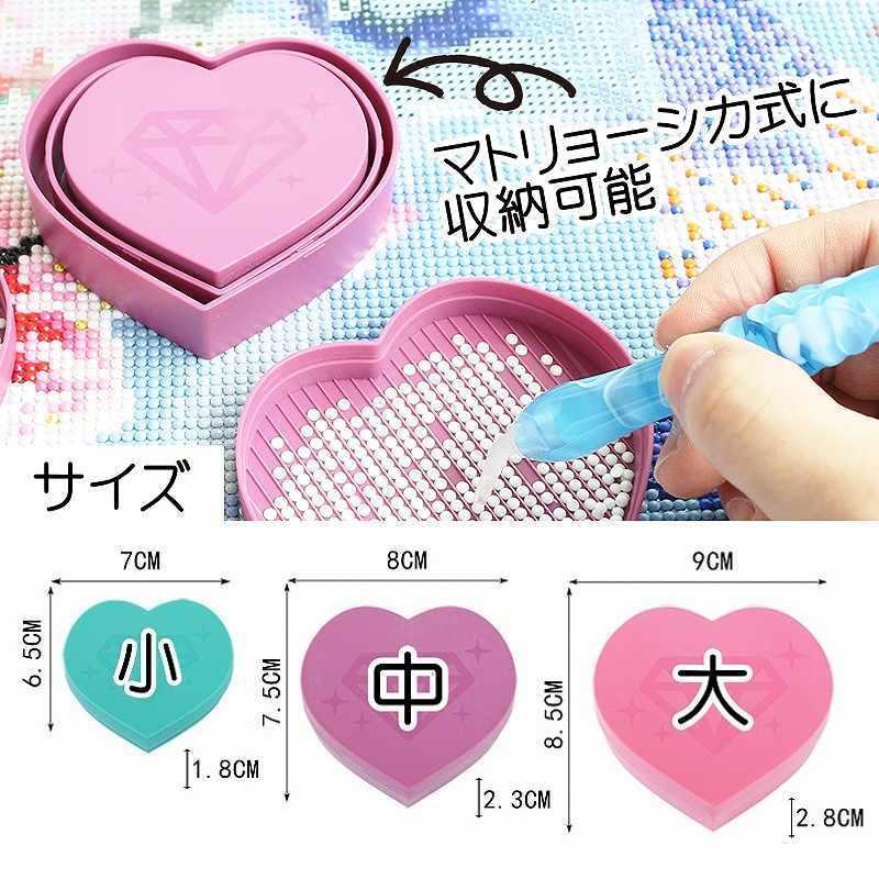 ダイヤモンドアート ビーズトレイ 可愛いハート型 大中小3個