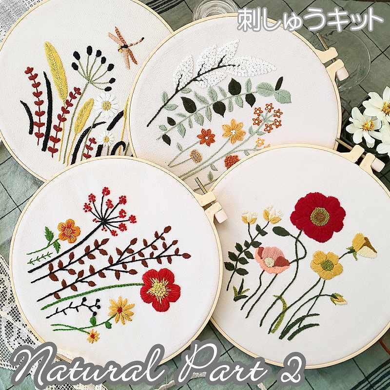 刺繍キット 花 ナチュラルシリーズPart2 全4種類 日本語説明書付き