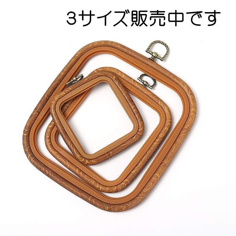 刺繍フレーム 四角 （S）2個セット スクエア ゴム 木目調 刺しゅう 枠