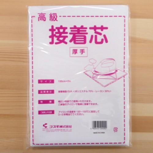 コスモ 高級 接着芯 (100cm×2m) アイロン接着 バッグ ポーチ 幅広い