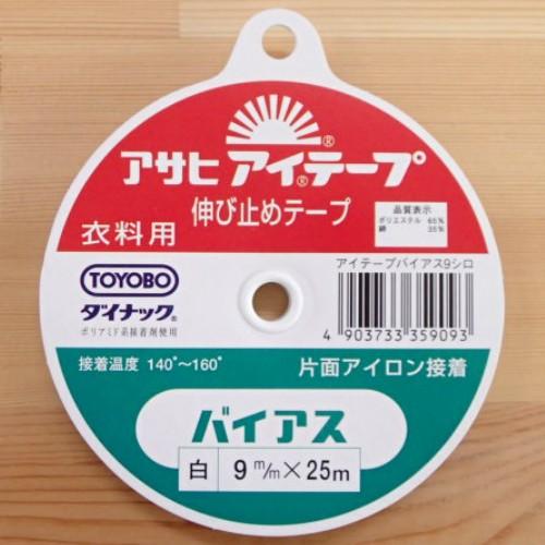 アサヒ アイテープ バイアス 白 9mm 伸び止めテープ 衣類用 片面