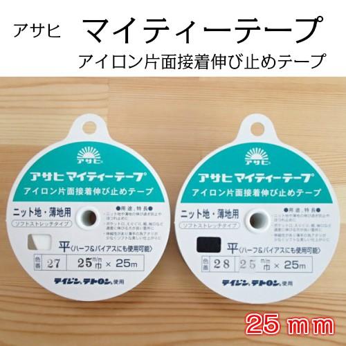 アサヒ マイティーテープ 25mm アイロン片面接着 伸び止めテープ