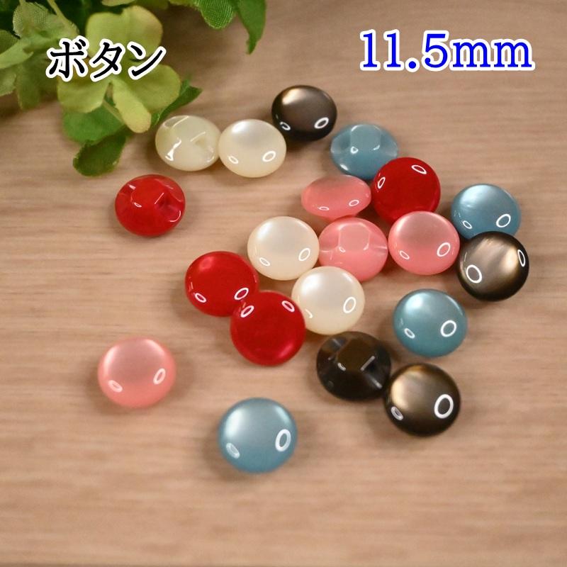 裏穴 ツヤあり 釦 17100 (3個単位) 11.5mm オフホワイト ピンク レッド