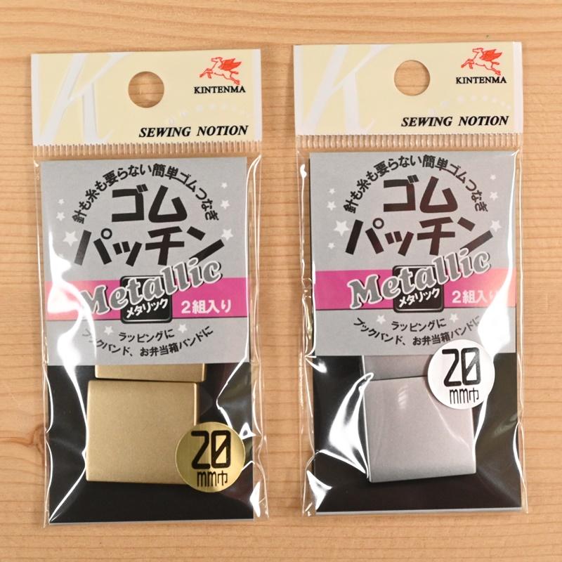 金天馬 ゴムパッチン 20mm メタリック ゴムつなぎ 金 銀 ゴールド