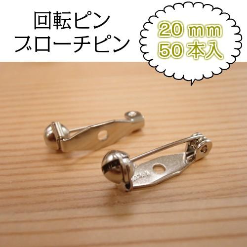 造花回転ピン 20mm 50本入 縫い付け 縫付け 貼り付け 貼りつけ 金属
