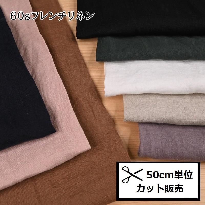60s フレンチリネン キャンバス ワッシャー 麻 生地 (50cm単位