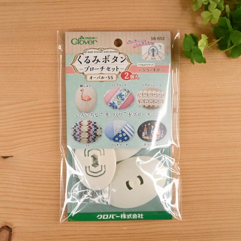 クロバー（Clover） くるみボタン キット ブローチセット 約5.5×4cm