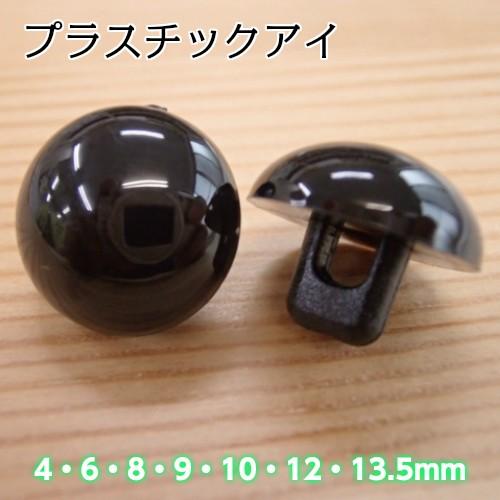 ハマナカ プラスチックアイ ブラック (H430-301) 黒 ぬいぐるみアイ