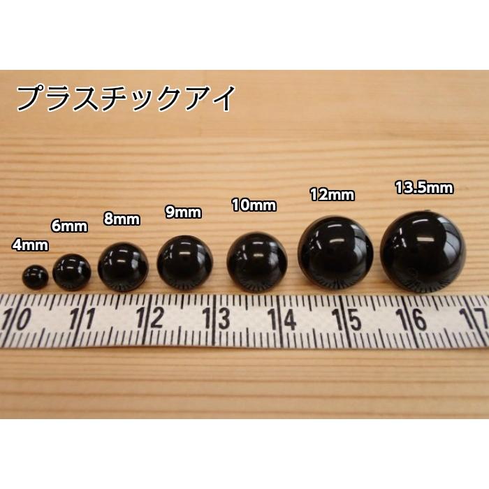 ハマナカ プラスチックアイ ブラック (H430-301) 黒 ぬいぐるみアイ
