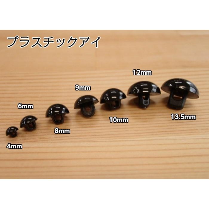 ハマナカ プラスチックアイ ブラック (H430-301) 黒 ぬいぐるみアイ