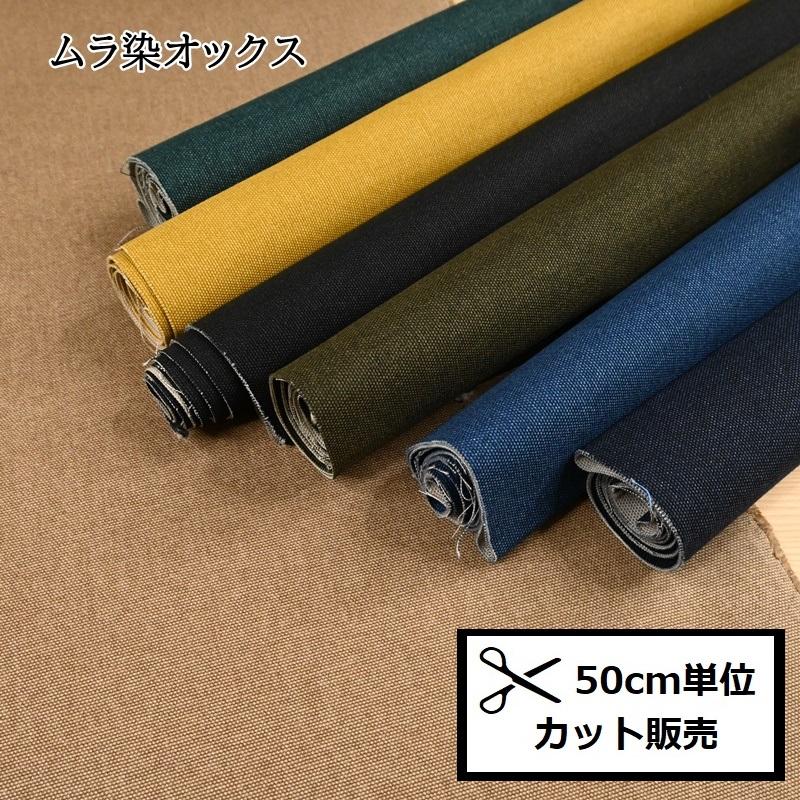 【生地一覧】5/15更新 10/8オックス ムラ染め風 オックス ヴィンテージ加工 生地 (50cm単位