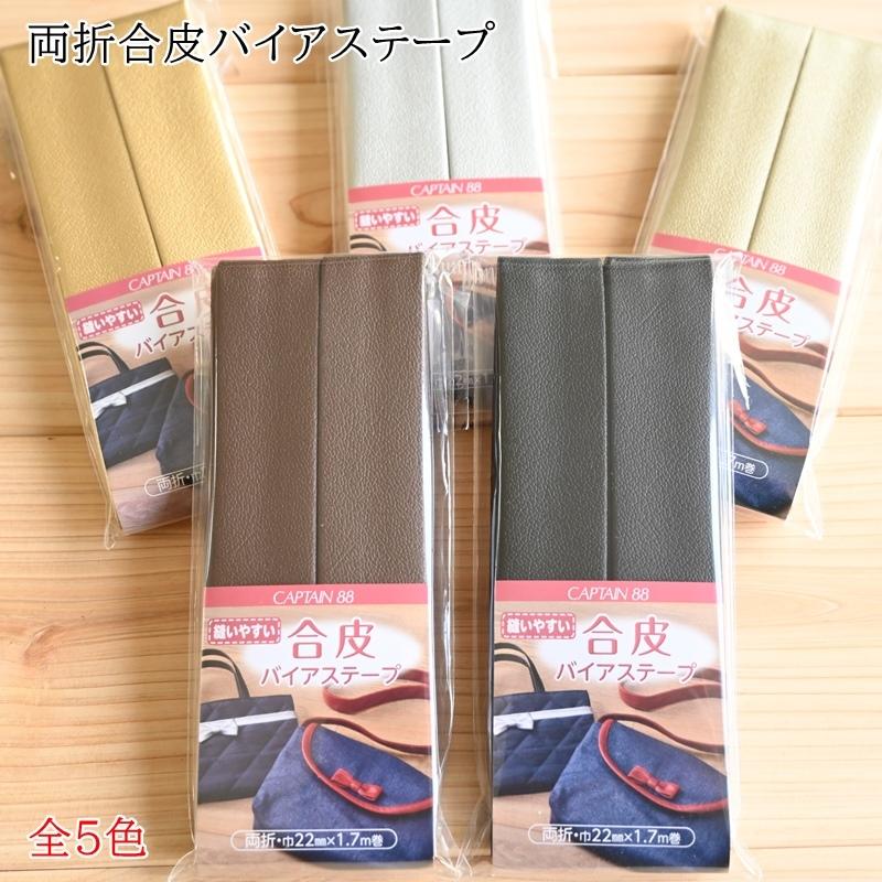合皮バイアステープ 巾22mm CP202 CAPTAIN キャプテン : 手芸の