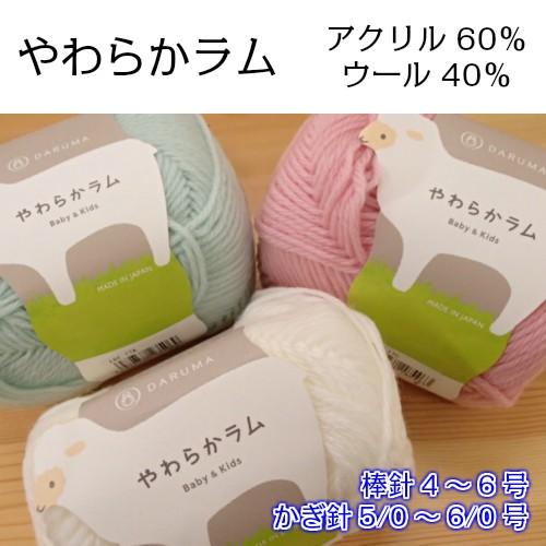 ダルマ やわらかラム ラムウール ソフトアクリル 毛糸 手編み 手あみ あみもの ベビーニット 帽子 ベビーマフラー ベビーベスト 子供ベスト キッズ 手編糸 3608 手芸のハグルマ 通販 Yahoo ショッピング