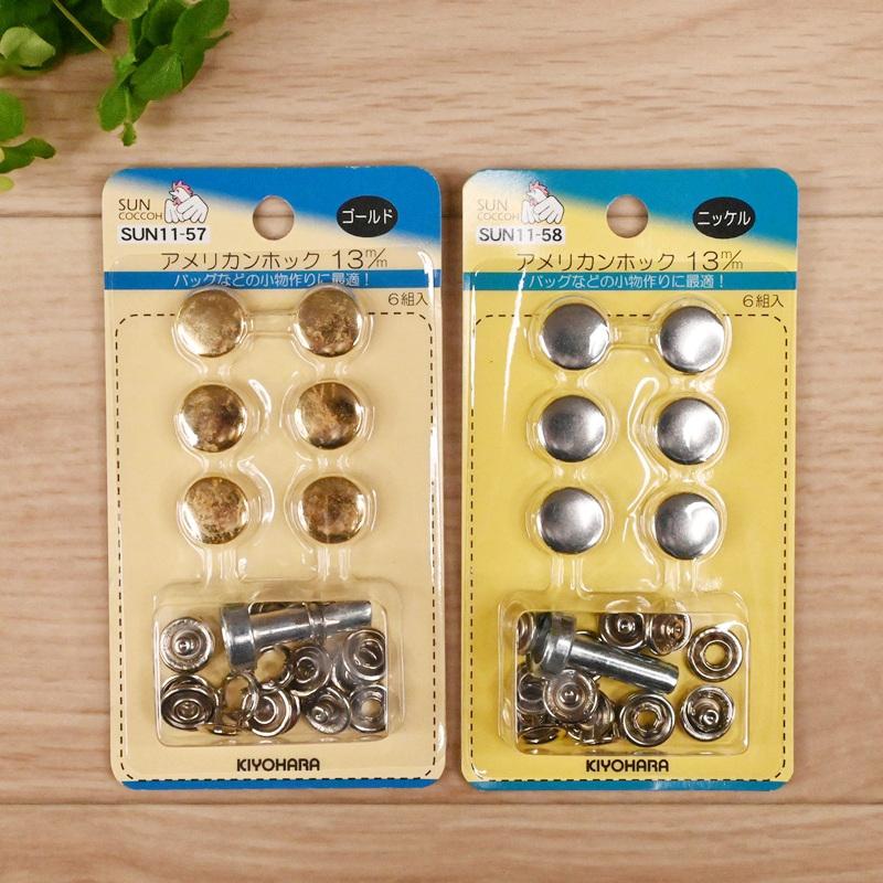 SUNCOCCOH アメリカンホック 13mm (6組入) 打ち具つき ゴールド