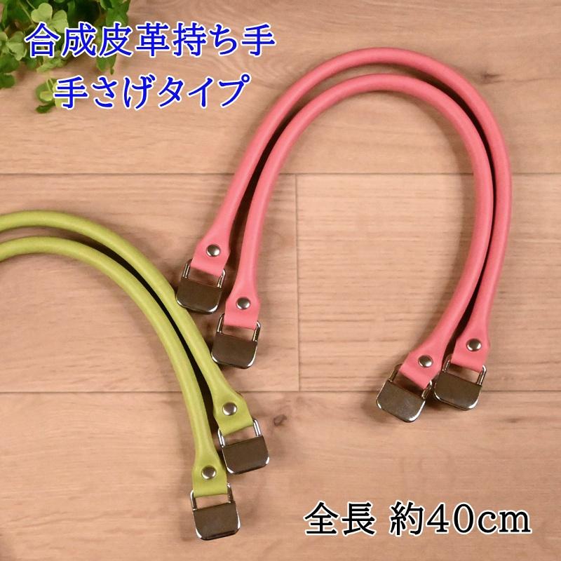 合成皮革持ち手 Yak 400s 手さげタイプ レザー持ち手 レザー 合皮 持ち手 ハンドメイド 手提げ レディース リメイク 手芸 手作り てづくり くわえ金具 3997 手芸のハグルマ 通販 Yahoo ショッピング