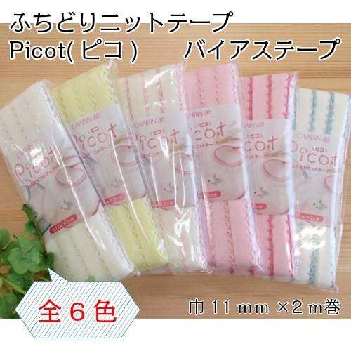 バイアステープ picot ピコ ふちどりニットテープ 巾11mm CP195