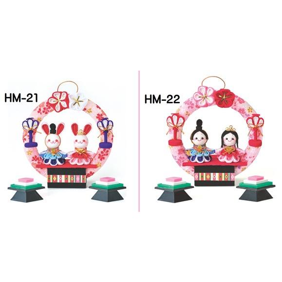 つまみ細工で作る 円満わっか雛 HM-21 HM-22 おひなさま ひなまつり