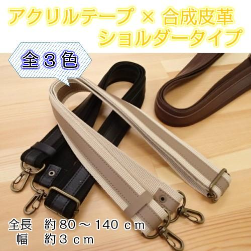 ショルダーストラップ 幅広 アクリルテープ×合成皮革持ち手 YAT-1439 