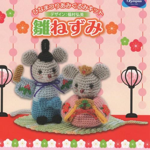 Olympus（オリムパス） ニッティングキット 雛ねずみ MK-84 お雛様
