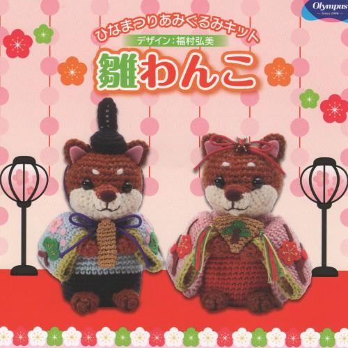 Olympus（オリムパス） ニッティングキット 雛わんこ MK-85 お雛様