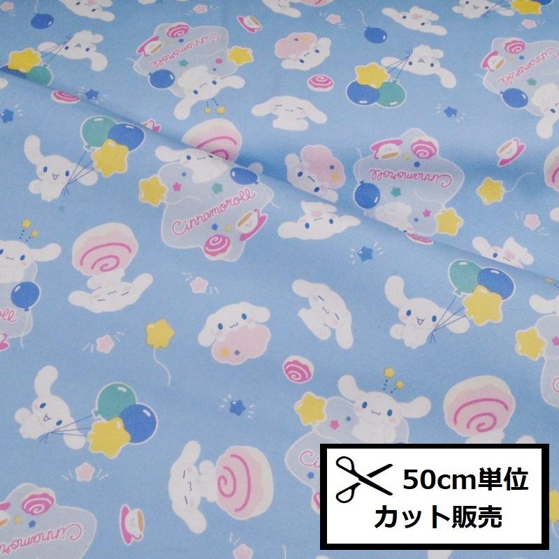 サンリオ シナモロール 生地 楽天市場】シナモロール 生地 オックス 『ドリーム柄』 サンリオ