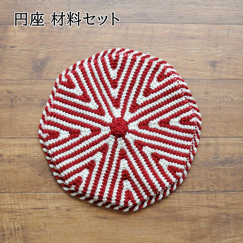 円座 キット 編み物 (5) アフガン針で編む円座 手編み 編みもの 座布団