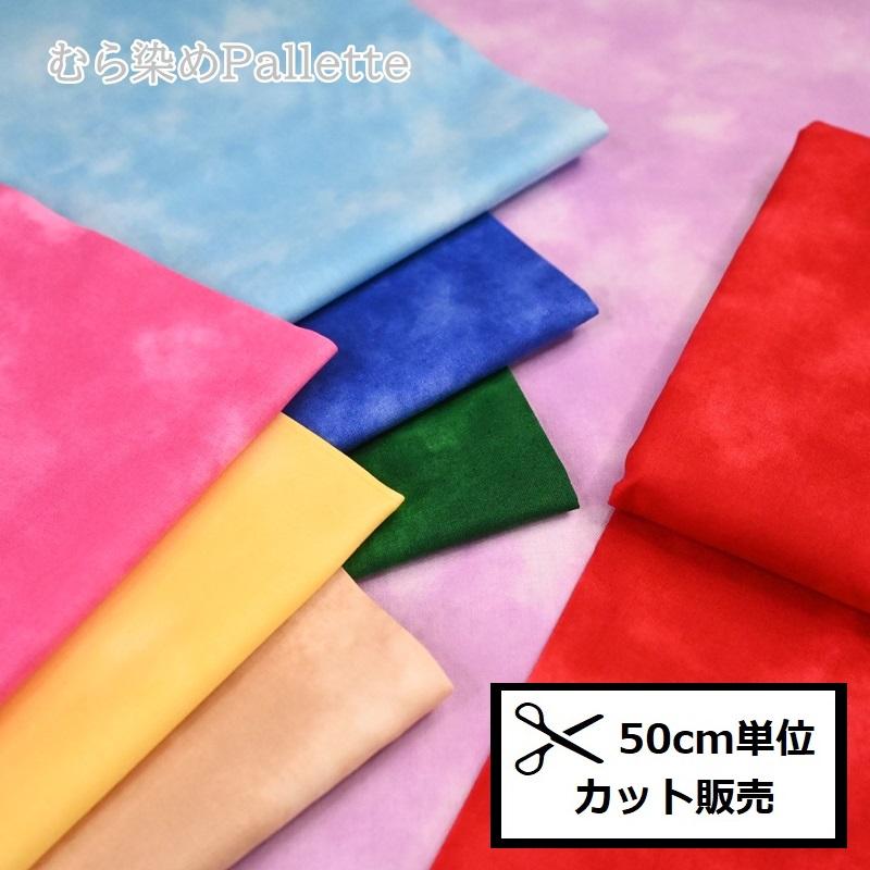 むら染めパレット pallette (50cm単位) 802222 布 生地 ムラ染め